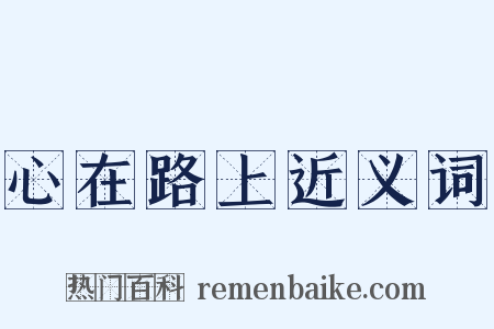 心在路上近义词是什么意思的图片